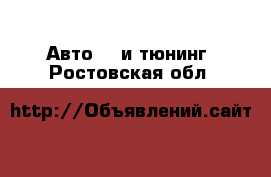 Авто GT и тюнинг. Ростовская обл.